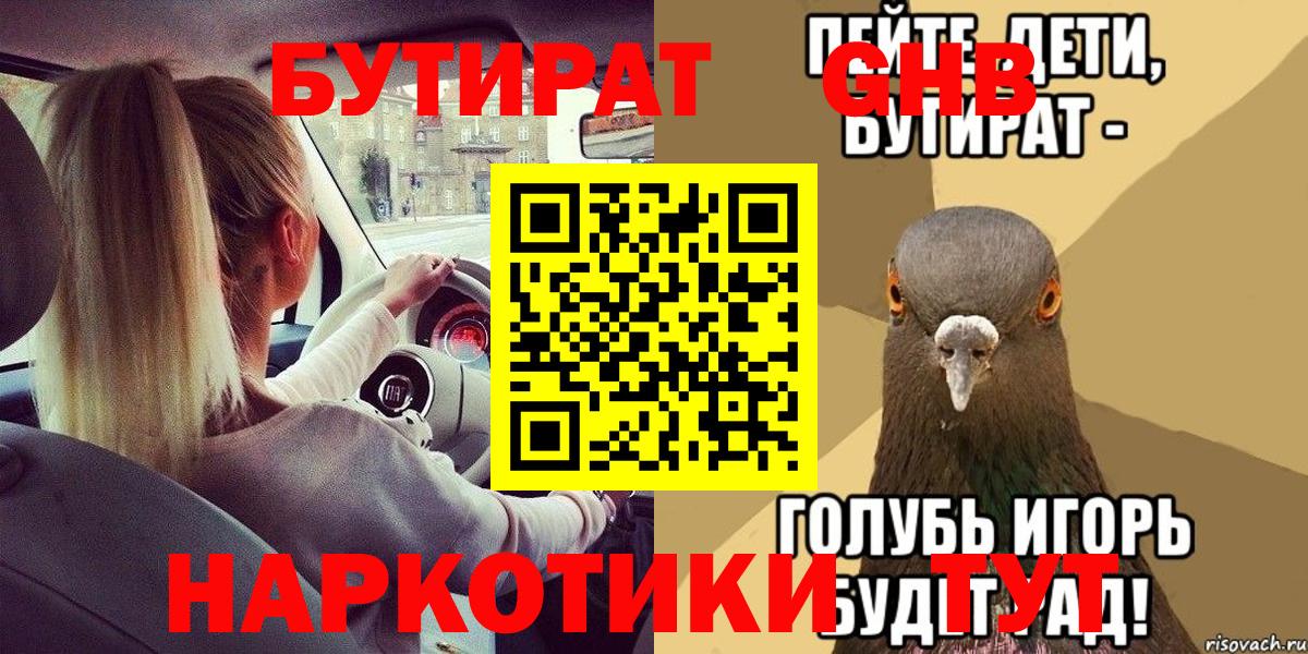 БУТИРАТ жидкий экстази  Бутират  Орск 