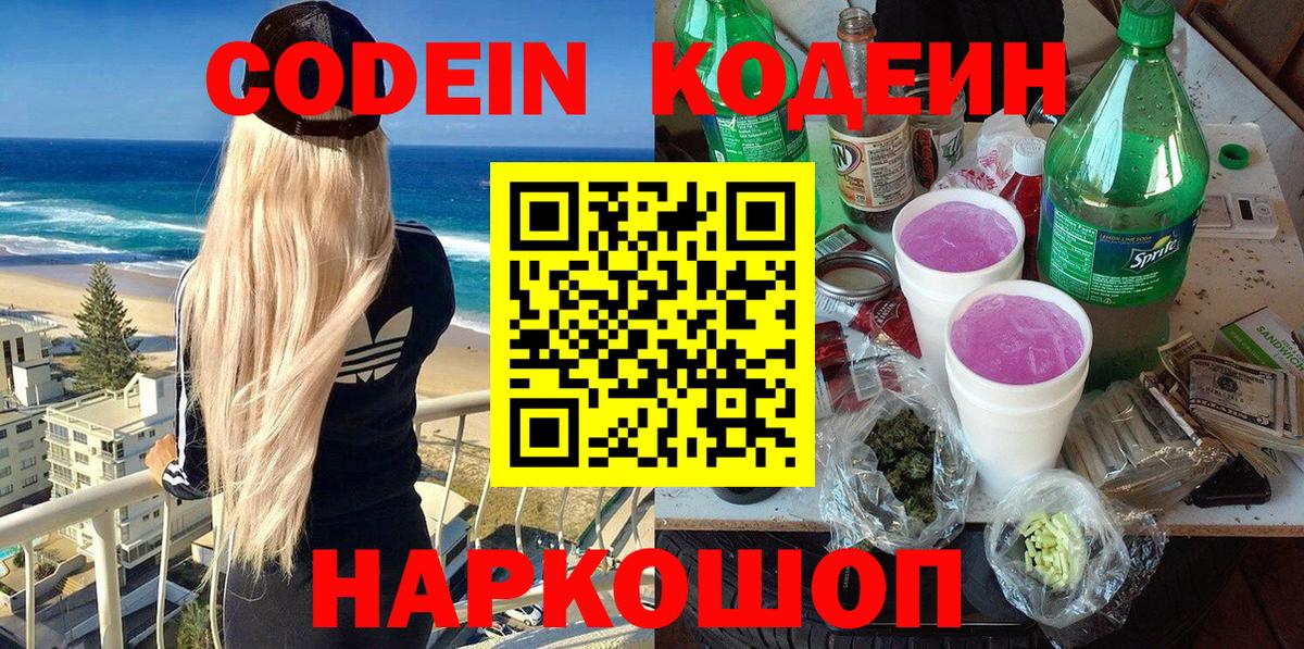 Кодеиновый сироп Lean Purple Drank  Codein напиток Lean (лин)  Орск  Вход с VPN 