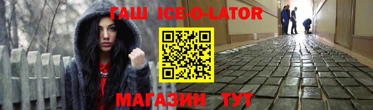 ГАШ Ice-O-Lator  ГАШ  Гашиш гарик  продажа наркотиков  Вход с VPN  Орск 